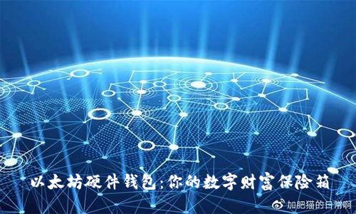 以太坊硬件钱包:你的数字财富保险箱