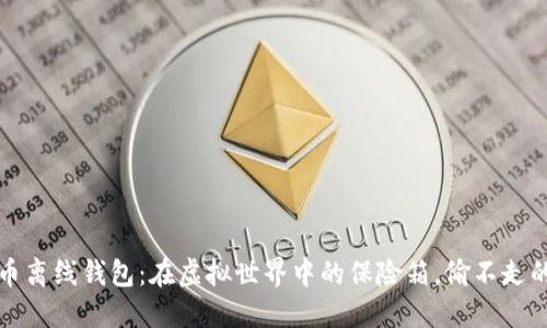 比特币离线钱包:在虚拟世界中的保险箱,偷不走的秘密