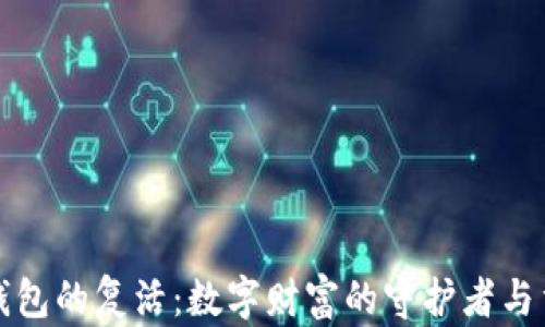 
比特币钱包的复活：数字财富的守护者与重生之路
