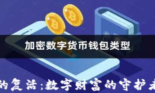 
比特币钱包的复活：数字财富的守护者与重生之路