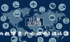   把数字资产的安全性交给DAC钱包：让