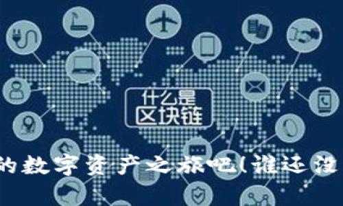   把数字资产的安全性交给DAC钱包：让你的token如同“钢铁侠”的盔甲般坚不可摧 / 
 guanjianci DAC钱包, 数字资产, token, 安全性 /guanjianci 

引言：数字资产的“护身符”
在这个数字经济的时代，数字资产如同风中的蒲公英，随时可能随着市场的波动而飘荡。然而，如何保护这些“金光闪闪”的token，成为了众多投资者心中的一大“烦恼”。就像钢铁侠的盔甲那样，想要抵挡外界的攻击，保护自己的资产，就必须找到一款安全且可靠的钱包。而这时，DAC钱包展现出了自己的超能力。在这篇文章中，我们将深入探讨DAC钱包的特点、安全性，以及在使用过程中需要注意的一些问题。

DAC钱包是什么？
DAC钱包，一款以安全性、便利性为核心竞争力的数字资产钱包，致力于提供一个优雅且高效的管理环境。想象一下，它就像一位细心的管家，将你的token整理得井井有条，确保每一枚资产都得到妥善的保护。

安全性：数字资产的“盔甲”
在数字资产的世界中，安全性犹如生命线。DAC钱包采用了多重加密技术，确保用户的资产不被盗取。它就像一把超级密码锁，防止不速之客侵入。想象一下，如果你的钱包是一个保险箱，那么DAC钱包就是独一无二的保险箱设计，防水、防火、防盗，无所不能。

我们常常听到“安全无小事”，DAC钱包对此深有体会。它使用了最前沿的加密技术，对用户的重要数据进行加密存储，使得黑客在面对这些数据时，如同面对一座高耸入云的堡垒，望而却步。

方便性：让你的每一天都如“玩游戏”一般简单
当然，安全性再强，也需要方便使用才能真正为我们所用。DAC钱包在用户体验上进行了一系列的，让用户在管理数字资产时，就像在玩电子游戏一般简单。

例如，在进行转账操作时，只需轻轻一点，就能完成，准确度和速度令人称道。相信我们都有过在繁琐的界面中挣扎的经历，那种恼人的感觉，就像在一场迷宫中迷失方向。而DAC钱包就像是游戏中的“指南针”，始终能帮助用户找到正确的前进方向。

多样的功能：满足各种需求的“全能选手”
除了基本的存储和转账功能，DAC钱包还拥有丰富的附加功能。例如，多币种支持，让用户可以在一个平台上管理多种数字资产，避免了在不同钱包之间频繁切换的麻烦。就像你在超市购物，所有商品一应俱全，绝不让你“货比三家”。

此外，DAC钱包还提供了实时行情查询、资产增值分析等功能，为用户提供了全方位的服务。无论是初入市场的新手，还是老练的投资者，DAC钱包都能满足他们的不同需求。

用户隐私保护：让你的“秘密”不在灯下
随着数字经济的发展，用户隐私问题逐渐成为了一个敏感话题。DAC钱包在这方面表现得相当出色。用户的所有信息都经过严格加密处理，即便是平台内部人员，也无法随意访问。可以说，使用DAC钱包就像在一个无声的图书馆中，每个用户的秘密都得到严密保护。

总结：为何选择DAC钱包？
综上所述，DAC钱包以其卓越的安全性、便捷的使用体验以及丰富的功能，成为数字资产管理领域的一颗新星。无论您是数字资产的新手还是老玩家，DAC钱包都能成为您可靠的“伙伴”。就像钢铁侠在战斗中所需的装备一样，选对工具，事半功倍。

当然，在使用DAC钱包的过程中，还是有一些小细节需要注意。例如，用户在创建账户时，应当设置一个强度高且难以猜测的密码。更像“蔬菜在冰箱里久藏后变味”，你的信息在外界威胁中如果被侵入，造成的损失是不可逆转的。所以，保护好自己的账户信息，有时比投资更为重要。

常见问题解答
即便DAC钱包如此优秀，用户心中总有一些疑问。接下来，咱们来解答几个大家常见的问题。

1. DAC钱包支持哪些token？
DAC钱包支持多种数字货币，从比较知名的比特币、以太坊到一些小众token，无所不包。诚如跨国货币在国际市场中的流通，DAC钱包的多样性使其能够适应不同市场的需求。

2. 如何确保我的信息安全？
在使用DAC钱包时，务必定期更改密码，并启用双重验证功能。就像保护自己的家一样，越严密的安全措施越能让人心安。

3. 如果遇到技术问题，该如何处理？
DAC钱包提供了24小时在线客户服务，用户可以随时向客服发问，犹如随叫随到的“小帮手”。无论是技术问题还是操作疑难，专业的客服人员都将悉心为您解答。

4. DAC钱包费用高吗？
相比于市场上的其他钱包，DAC钱包的费用算是相对较低。像短视频平台一样，DAC钱包力求让每个用户都能在省钱的同时享受高质量的服务。

结语：选择DAC钱包，踏上数字资产安全之旅
DAC钱包如同数字资产的“钢铁侠”，以其无与伦比的安全性、高效的便捷性为数字用户打造了一块安乐土。无论市场如何变化，使用DAC钱包，您都能安然无恙。让我们一同踏上这段安全、便捷的数字资产之旅吧！谁还没点小烦恼呢？赶快行动，给自己的数字资产上一道“盔甲”吧！