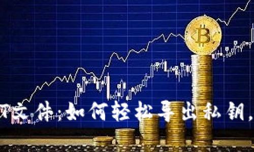揭秘比特币钱包DAT文件:如何轻松导出私钥,就像找到隐秘宝藏!