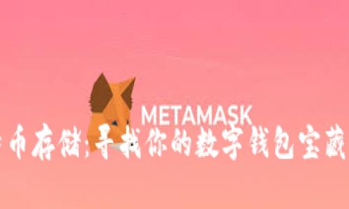 “比特币存储:寻找你的数字钱包宝藏之旅”