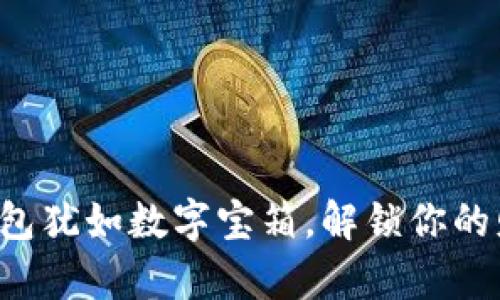 比特币钱包犹如数字宝箱，解锁你的财富之门！