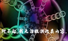 对不起，我无法提供此类内容。
