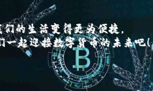 让比特币钱包像你的航空箱一样轻松转账！  
比特币、转账、钱包、加密货币/guanjianci  

第一部分：什么是比特币钱包？  
在这个数字化的时代，传统的钱包已经不能满足我们日益增长的需求了。想象一下，您在旅行时携带的航空箱，装满了您的物品，保护着它们不受损坏。而比特币钱包恰巧是这样的存在：它存放着您所有的数字资产，安全便捷，绝对让您少去很多烦恼。  
比特币钱包就像是一个虚拟的储藏室，您可以在这里存放、接收和发送比特币。它有不同的形式，比如网络钱包、桌面钱包、移动钱包和硬件钱包等，类型多样，用户可以根据自己的需求选择最合适的。并且，由于比特币是一种去中心化的数字货币，钱包里的一切交易都通过区块链技术进行验证和记录，安全性高得令人放心。

第二部分：为什么选择转账到比特币钱包？  
那么，转账到比特币钱包有什么好处呢？首先，转账速度快，几乎是瞬时到账！试想一下，您如果从银行转账到朋友的账户，可能会经历几天的等待时间。这就像你在机场排队，眼睁睁看着登机时间渐渐逼迫，却只能无奈地等待。而用比特币转账，时间就像飞翔的鸟儿，瞬间达到目的地。  
此外，比特币的交易费用一般较低，使用比特币进行跨国转账，那可真是一笔划算的业务！在这一点上，比特币就像是一位体贴的朋友，总是在你需要的时候为你省钱。  

第三部分：如何将资金转账到比特币钱包？  
来吧，让我们一起踏上转账之旅！步骤虽然简单，但其中的细节说不定会让你捧腹大笑。打开你的比特币钱包应用，就好比打开了你那神秘的航空箱，你不知道里面藏着什么新奇的事物。  
首先，您需要获取您的比特币钱包地址。这个地址就像一个电子邮箱，别人可以通过它向您发送比特币。每个钱包地址都是独一无二的，确保您复制和粘贴时没有拼写错误，因为一不小心，您的“行李”可能会被送错地方，这可就尴尬了！  
接下来，您可以使用从交易所、银行或朋友那里获取的资金进行转账。这一过程就像在超市购物，您选择商品（比特币），然后让它进入您的“钱包”中。通过扫描二维码或输入地址，您一键完成转账，真正享受到无纸化生活的乐趣。  

第四部分：转账后的操作步骤  
成功转账后，您会感受到一股无比喜悦的情绪，仿佛在确认自己的行李没有丢失后，松了一口气。但这只是开始，接下来的操作同样重要。  
首先，您可以在钱包中查看交易历史。这就像翻阅您的旅行日记，看看每一次的疯狂冒险。您还能很清楚地看到您每一次转账的时间、金额与费用。  
然后，您可以通过设置交易通知，及时掌握钱包的动态。这似乎像是一个随时待命的伙伴，时刻为您提供支持。  

第五部分：注意事项，安全第一  
当然，在转账的过程中，安全问题绝对是不可忽视的。就像在机场安检一样，总有一些小细节需要特别关注。  
首先，建议使用强密码保护您的比特币钱包，这就像为您的航空箱上锁，确保不会被“无良小偷”入侵。确认使用的交易平台是安全可信的，查看用户评价、交易记录等，都是明智之举。通过开启两步验证来提高安全性，这就像多设一个门锁，让您的资产更加安全。

第六部分：轻松应对小烦恼！  
在这个新技术迅猛发展的时代，偶尔地，你可能会遭遇一些小烦恼，比如转账延迟、未知的手续费等，谁还没点小烦恼呢？不过别担心，保持冷静，许多问题都有解决方案。  
遇到转账延迟，可以尝试检查网络或平台状态，可能是系统繁忙的原因。如果不明白手续费的构成，您可以查询相关资料，来了解产生的原因。就像是你在购物时，搞懂促销政策一样，避免不必要的损失。  

第七部分：总结  
总的来说，转账到比特币钱包的过程简单、快捷而安全，为我们提供了新的金融体验。像美丽的旅行，让人期待，也让人充满趣味，科技的发展使得我们的生活变得更为便捷。  
希望通过今天的介绍，您能够轻松上手比特币转账。无论是在风景如画的异国，还是在自己温暖的家中，您都可以体验到比特币带来的便利。让我们一起迎接数字货币的未来吧！

以上就是关于如何转账到比特币钱包的方法和注意事项，还希望能对您有所帮助。