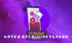 如同守护者：揭开支持USDT的冷钱包神