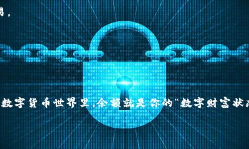   以太坊钱包余额查询秘籍：像翻看银行账单一样简单！ / 

 guanjianci 以太坊、钱包余额、查询、区块链 /guanjianci 

---

什么是以太坊钱包？

在谈到以太坊钱包之前，我们有必要先了解一下以太坊是什么。以太坊就像是一个庞大而复杂的城市，而钱包则是你在这个城市中存放“资金”的地方。想象一下，你的以太坊钱包就像你在这个城市中的一个小金库，里面存放着你的以太币（ETH）和各种代币。

以太坊钱包不仅仅是存储资产的工具，它还可以让你与这个区块链世界进行互动，如参与去中心化应用（dApps），进行智能合约的交易，以及接收和发送以太币。总而言之，以太坊钱包是进入以太坊生态系统的钥匙。

如何查询以太坊钱包余额？

查询以太坊钱包余额其实和查银行卡余额有些类似，虽说没有手机银行那么方便，但上手之后也并不困难。接下来，我就给大家介绍几种查询以太坊钱包余额的方法，让你可以轻松掌握自己的资产。

1. 使用区块链浏览器

区块链浏览器就像是以太坊网络的“地图”，你可以通过它全面了解网络中的每一笔交易。常用的区块链浏览器有Etherscan、Ethplorer等，下面以Etherscan为例，教你如何查看余额。

首先，打开Etherscan网站，输入你的以太坊地址，然后点击搜索。结果页面会显示你钱包的余额、交易记录等信息。

如果你有点小烦恼，比如不知道如何找到自己的以太坊地址，可以在钱包应用中查看，通常在“账户”或“设置”菜单下会显示。记住，不同的以太坊钱包可能位置不同，但基本都能轻松找到。

2. 使用钱包应用

如果你使用的是手机钱包应用，比如MetaMask或者Trust Wallet，你可以直接在应用内查看余额。打开应用，通常在首页就能看到你的账户余额，，大方得体。

这就像家里有一台现代化的智能冰箱，打开门就能清晰地看到里面的食品库存，不用再挨个翻找了。

3. 通过命令行工具

你是个技术小奇才吗？如果是，那你可以通过一些命令行工具来查询以太坊钱包余额。像web3.js或者ethers.js这样的库在开发者中广泛使用。只需几行代码，就能迅速获取余额信息，神秘感和成就感双丰收。

```
const Web3 = require('web3');
const web3 = new Web3('https://mainnet.infura.io/v3/YOUR_INFURA_PROJECT_ID');

async function getBalance(address) {
    let balance = await web3.eth.getBalance(address);
    return web3.utils.fromWei(balance, 'ether');
}

console.log(getBalance('YOUR_ETH_ADDRESS'));
```

不过，注意啦，别把“命令行”搞得像是一道难以逾越的高山，适合你们这种精灵般的人啊！

4. 将余额与价值相结合

查询完以太坊钱包的余额之后，不妨再来看看这些余额在市场中的价值。如果以太坊的价格涨了，那你钱包里的资产就仿佛随着潮水一起上涨，简单对比一下余额和当前价格，心情犹如坐上了过山车。

此时你可以利用一些价格跟踪网站，如CoinMarketCap或者CoinGecko，实时跟踪以太坊的市场价格，做个聪明的投资者。

钱包安全性如何？

查询余额的同时，钱包的安全性也是大家关注的焦点。想象一下，把钱放在银行虽然安全，但是如果你把密码给了别人，那就麻烦了。以太坊钱包同样需要保护好你的私钥和助记词，千万不要轻易通知他人。

记住，一个安全可靠的钱包就像黄金保险柜，能把你的财富严严实实地锁住，任何小偷想也别想！

总结

查询以太坊钱包余额的过程其实并不复杂，无论你是通过区块链浏览器、钱包应用，还是使用命令行工具，基本都能轻松上手。记得合理利用各种工具，随时关注你的数字资产动态。

同时，也要保护好自己的钱包安全，把它当作你的数字财富的保险柜，无论财富如何增减，保持冷静，做出合理决策！

附加提示：常见问题解答

h4Q1: 如果我的以太坊钱包余额不对，是什么原因？/h4
A1: 有可能是网络延迟，或者是你查看的地址不正确。再确认一下地址并刷新页面，问题应该能解决。

h4Q2: 什么是“ gas费用”？/h4
A2: Gas费用是用来支付以太坊网络中交易的费用，就像过路费一样，没有它，你的钱包可能无法完成交易。

h4Q3: 如何提高钱包的安全性？/h4
A3: 选择硬件钱包、定期备份私钥和助记词、避免在公共网络环境下使用是保护钱包安全的好方法。

---

无论你是以太坊的新手，还是经验丰富的投资者，都需要保持对钱包余额的关注与学习。毕竟，在这复杂的数字货币世界里，余额就是你的“数字财富状态表”，刻不容缓地去掌握它吧！

那么，查询以太坊钱包余额的秘籍就介绍到这里，祝愿大家在投资的旅程中顺利如意，开开心心！