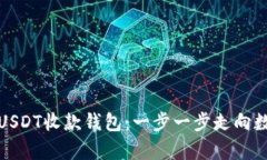如何开启你的USDT收款钱包：一步一步