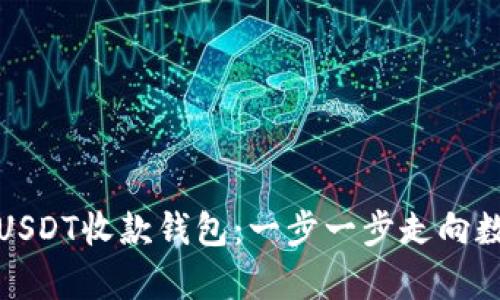 如何开启你的USDT收款钱包:一步一步走向数字货币的世界