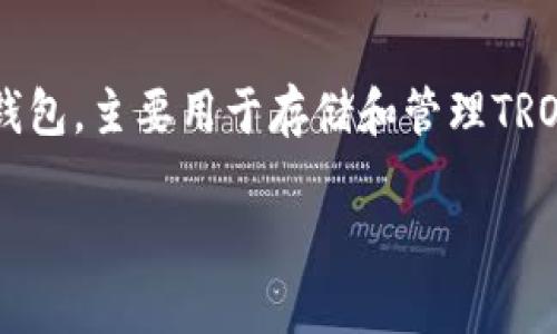 在讨论TRX钱包转出慢的情况之前,首先我们需要了解几个关键要素。TRX是TRON网络的原生数字货币,Token.im钱包则是一个流行的数字货币钱包,主要用于存储和管理TRON及其相关资产。然而,有时用户会遇到转出慢的问题,这通常与多种因素有关。在以下内容中,我们将详细探讨这些因素,并提供相应的解决方案。
### 转账如龟速:揭秘Token.im钱包中TRX转出的慢动作之谜