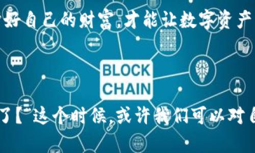 bianwei狗狗币客户端钱包移动指南: 迈向数字财富的旅程/bianwei
狗狗币, 钱包转移, 数字货币, 投资指南/guanjianci

引言: 数字货币世界的护航
在数字货币的浩瀚星空中，狗狗币（Dogecoin）就像一颗闪亮的明星，吸引无数投资者和爱好者的目光。作为一款以社区为基础的加密货币，狗狗币不仅因其幽默起源而受到欢迎，更由于其可爱的吉祥物——柴犬而火遍全球。随着越来越多的人加入到狗狗币的行列中，移动钱包的需求也随之增加。
那么，如何安全、有效地将狗狗币转移到另一个钱包呢？这就像在一场数字财富的旅程中，掌握好每一个航向，确保你的资产安然无恙。

第一步: 理解狗狗币钱包的构成
在正式进入转移流程之前，我们有必要了解一下狗狗币钱包的基本构成。想象一下，你的狗狗币钱包就像是一座安全的金库，存放着你的数字财富。但是，这个金库不是无懈可击的。在移动之前，你需要确保你有完整的钥匙（密码和恢复短语），以便在将来能够顺利访问你的资产。
几种常见的钱包包括:
ul
  li桌面钱包：下载安装在计算机上的程序，提供较高的安全性，但需要定期更新。/li
  li移动钱包：手机应用，方便快捷，但安全性相对较低，容易受到攻击。/li
  li在线钱包：通过浏览器访问，为用户提供方便，但私钥通常由服务提供商保管，风险较高。/li
  li硬件钱包：专门设备，提供最高的安全性，适合长期存储。/li
/ul

第二步: 安全第一
安全是转移狗狗币过程中最重要的考虑因素。在进行任何钱包转移之前，确保你在一个安全的网络环境下操作。谁还没点小烦恼呢！想象一下，正在咖啡店里使用公共Wi-Fi，一不小心就被黑客盯上了，那可就得不偿失了。
建议在进行此操作时，尽量使用私人网络或全面保护的VPN，以确保你的资产安全。另外，切勿在社交平台上分享你的私钥或转移信息，像是“今天转了多少狗狗币”之类的内容，听上去像是朋友间的闲聊，但实际上却可能是个大雷区。

第三步: 进行转移操作
一切准备就绪后，现在是时候进行钱包转移了。下面是迁移狗狗币的详细步骤，像是一杯醇厚的咖啡，细细品味方能感受到它的美妙。

h41. 打开你的狗狗币钱包/h4
无论你使用的是桌面钱包还是移动钱包，第一步都是打开应用程序。确保你能顺利访问你的钱包，并查看当前余额。这就像打开你的小金库，确认里面的财富数目。

h42. 选择“发送”或“转移”选项/h4
在钱包的主界面，找到“发送”或“转移”选项，选择它就好比是在为即将出发的旅程整理行李。确认发送的金额，注意这里的“手续费”也是必要的。这笔费用就像是飞行途中必要的燃料，确保你能高效到达目的地。

h43. 输入接收地址/h4
接下来，你需要输入接收方的钱包地址。这个地址就像是收件人的地址，确保准确无误，输入错别字可是会让你的狗狗币“飞到”一个陌生的地方，想想就可怕。不过别担心，大部分钱包都有扫描QR码的功能，实现“一扫码了解就好”。

h44. 完成转移/h4
一切确认无误后，点击“发送”或“确认”，这时，你的狗狗币就像一只快乐的小鸟，飞向了它的新家。转移操作完成后，记得再确认一下接收方的余额，确保你的财富安然抵达。

转移后的注意事项
完成转移后，尽量保持关注。虽然区块链技术具有不可篡改和透明度高的优势，但总是多一重保障总没有错。定期检查接收方的钱包状态，尤其是转移后的几分钟内，确保没有出现任何问题。

总结: 小心驶得万年船
转移狗狗币钱包的过程看似简单，但其中潜藏的风险可不少。就像在生活中一样，谨慎是最好的朋友。在这个数字货币的世界里，保护好自己的财富，才能让数字资产增值，实现财富的自由。
最后，希望每一位狗狗币的持有者，能在数字货币的车轮上越走越远，享受这段旅程中的每一份乐趣与财富！

后记: 用幽默回味数字货币
就像大多数投资者所说的“一定要分散投资”，我觉得在转移狗狗币时也可以加入一点幽默感。“转移成功了，是不是该请我喝杯咖啡了？”这个时候，或许我们可以对自己说一句，“财富的旅程，就像喝咖啡，享受其中，别太着急。”