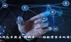 当你的钱包里藏着“狗狗币”：一场数