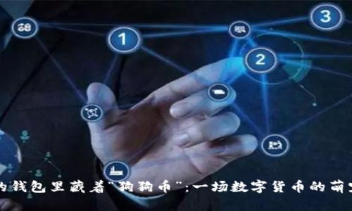 当你的钱包里藏着“狗狗币”:一场数字货币的萌宠冒险