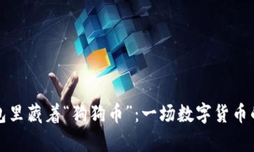 当你的钱包里藏着“狗狗币”:一场数字货币的萌宠冒险