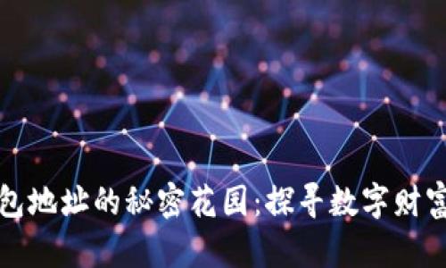 以太坊钱包地址的秘密花园:探寻数字财富的新天地