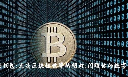 以太坊轻钱包：点亮区块链世界的明灯，闪耀你的数字资产之路