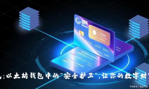 小狐狸钱包:以太坊钱包中的“安全护卫”,让你的数字财富安然无忧