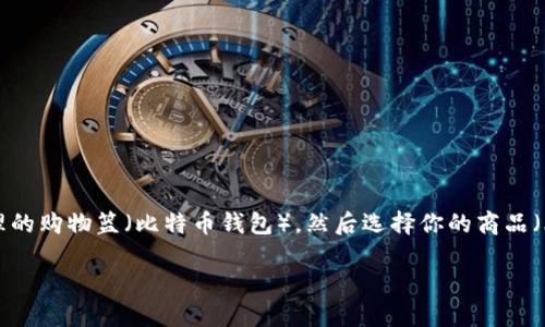 钱包购买比特币的过程其实就像是你去超市购物一样。首先,你需要一个合理的购物篮(比特币钱包),然后选择你的商品(比特币),最后支付(用法币兑换比特币)。下面我们就详细探讨一下这个过程。
比特币钱包购买指南:像购物一样轻松获取你的数字货币
