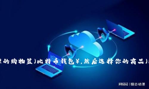 钱包购买比特币的过程其实就像是你去超市购物一样。首先,你需要一个合理的购物篮(比特币钱包),然后选择你的商品(比特币),最后支付(用法币兑换比特币)。下面我们就详细探讨一下这个过程。
比特币钱包购买指南:像购物一样轻松获取你的数字货币