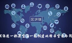 如何像造一把藏宝箱一样创建比特币官