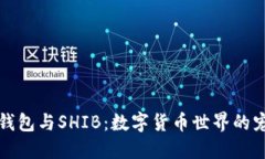火币钱包与SHIB：数字货币世界的宠物