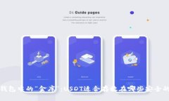  数字钱包中的“金库”：USDT适合存放