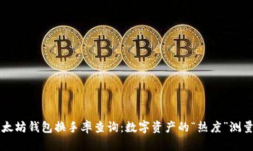 以太坊钱包换手率查询：数字资产的“热度”测量法
