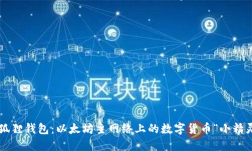 小狐狸钱包:以太坊主网络上的数字货币“小精灵”!