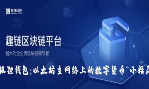 小狐狸钱包:以太坊主网络上的数字货币“小精灵”!