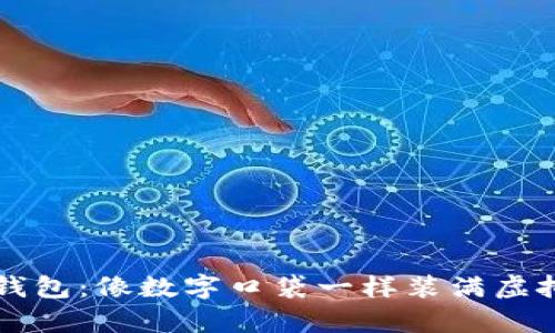 比特币电子虚拟钱包：像数字口袋一样装满虚拟财富的秘密武器
