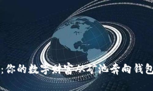 以太坊挖矿:你的数字财富从矿池奔向钱包的时光旅程