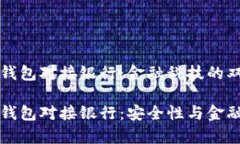 比特币钱包对接银行：金融科技的双刃