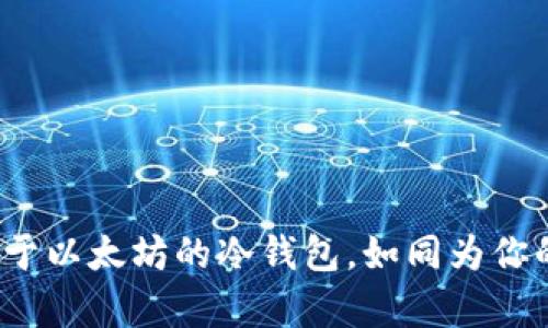 掌握数字黄金：开发基于以太坊的冷钱包，如同为你的财富建一座钢铁堡垒