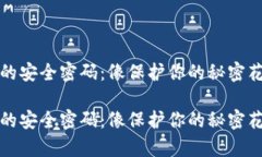 比特币钱包的安全密码：像保护你的秘