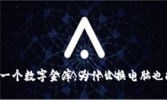 比特币钱包就像一个数字金库，为什么