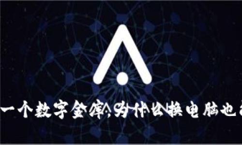 比特币钱包就像一个数字金库，为什么换电脑也能保持财富安全？