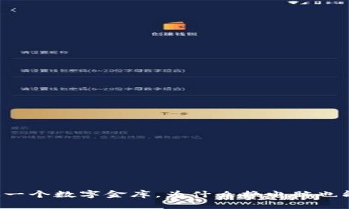比特币钱包就像一个数字金库，为什么换电脑也能保持财富安全？