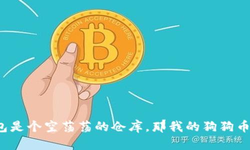 如果TP钱包是个空荡荡的仓库,那我的狗狗币在哪儿呢?
