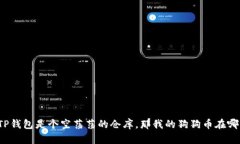 如果TP钱包是个空荡荡的仓库，那我的