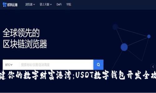 构建你的数字财富港湾:USDT数字钱包开发全攻略