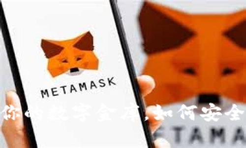 USDT钱包就像你的数字金库,如何安全高效地管理它?