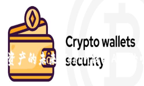 解码数字资产的未来:Token钱包APP的崛起之路