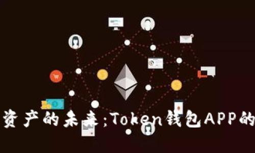 解码数字资产的未来:Token钱包APP的崛起之路