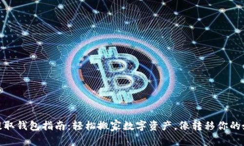 火币USDT提取钱包指南:轻松搬家数字资产,像转移你的好朋友一样!