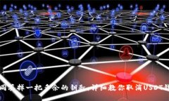 如何如同丢掉一把多余的钥匙：详细教
