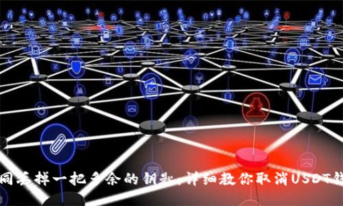 如何如同丢掉一把多余的钥匙：详细教你取消USDT钱包授权
