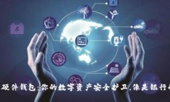 以太坊硬件钱包：你的数字资产安全护
