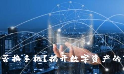 以太坊钱包能否换手机？揭开数字资产的“口袋大冒险”！